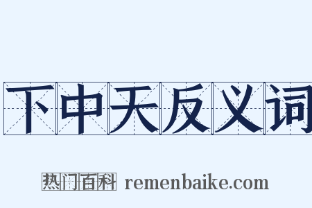 下中天反义词是什么意思的图片